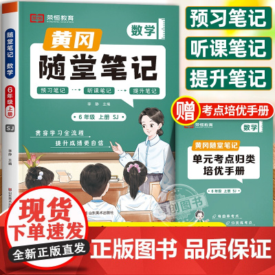 2024新版黄冈随堂笔记苏教版六年级上册数学课本全套教材全解解读数学书 小学6年级上学期学霸课堂笔记教辅辅导预习资料黄岗