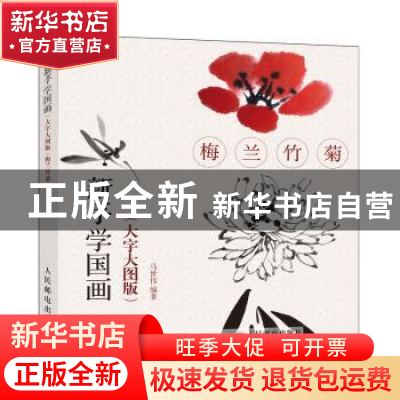 正版 新手学国画:大字大图版:梅兰竹菊 马世伟 人民邮电出版社 97