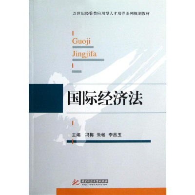 [M]国际经济法(21世纪经管类应用型人才培养系列规划教材)-9787560983561