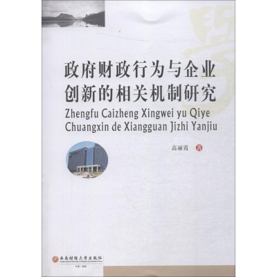 醉染图书财政行为与企业创新的相关机制研究9787550435087
