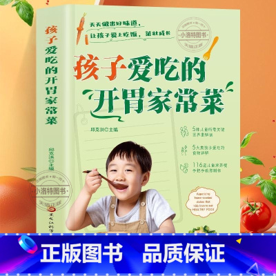 [正版] 孩子爱吃的开胃家常菜 儿童营养餐食谱大全书 家常菜谱食谱大全教程 儿童长高食谱营养早餐书 宝宝健康食谱菜谱大