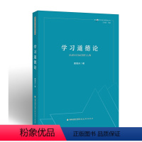 [正版] 学习道德论 曹周天著 课程与教学论新问题研究丛书 聚焦学生学习道德问题展开研究 为学校工作者提供理论参考 福
