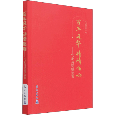 醉染图书风华 诗情唱响——气象诗词精选集9787502976316