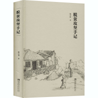 醉染图书脱贫攻坚手记9787569703283