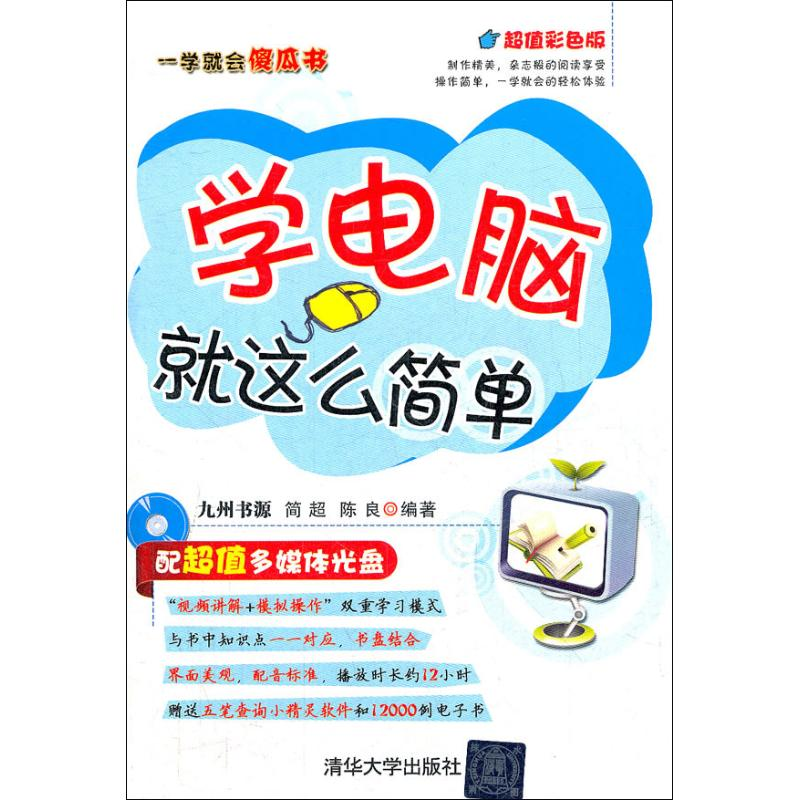 正版新书]学电脑就这么简单(一学就会傻瓜书)九州书源 简超