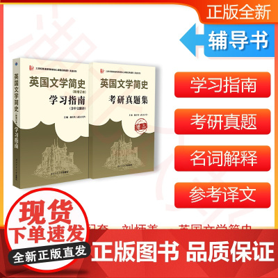 备战2024考研 刘炳善英国文学简史(新增订本)学习指南(含中文翻译)+考研真题集(赠品) 文学背景介绍 中英对照翻译
