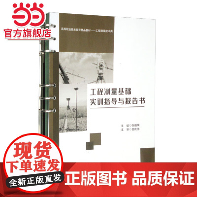 工程测量基础实训指导与报告书