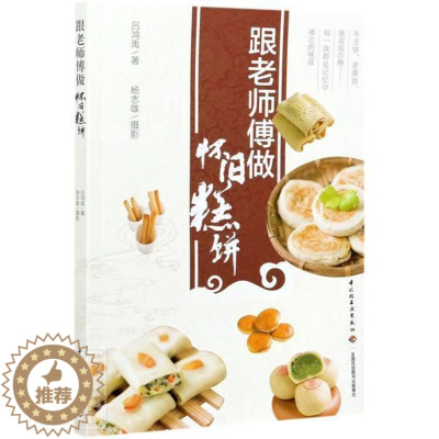 [醉染正版]正版 怀旧糕饼吕鸿禹书店菜谱美食中国轻工业出版社书籍 读乐尔书
