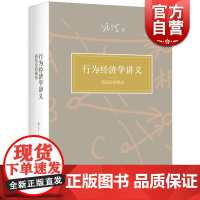 行为经济学讲义 演化论的视角 汪丁丁 全面展现前沿研究成果 北京大学课程教材 高校教材 经济学 世纪文景 世纪出版