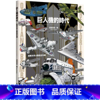 [正版] 巨人机的时代:图解世界大战航空名机 枫书坊 渡边信吾