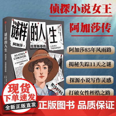 谜样的人生 阿加莎·克里斯蒂传 劳拉汤普森著 侦探女王阿加莎克里斯蒂的一生 本就是需要破解的谜团