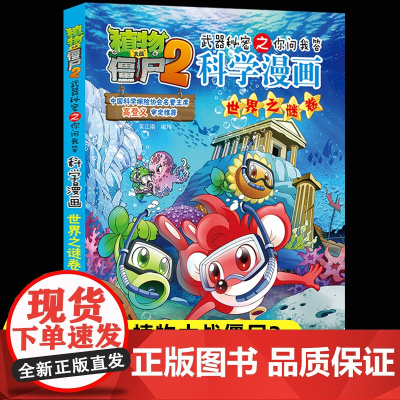 新版植物大战僵尸2科学漫画世界之谜卷爆笑漫画书高科技科普知识小百科你问我答儿童人工智能认知绘本3-6-9岁儿童故事图画书