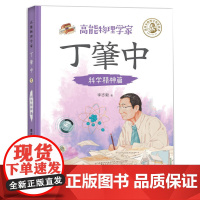高能物理学家丁肇中:科学精神篇(由丁肇中主题科学博物馆提供学术指导,中国科学院院士,附赠全书音频故事)