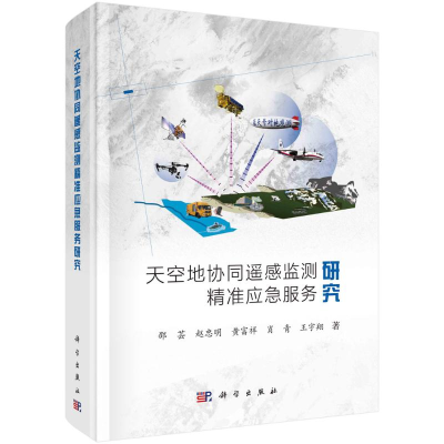 醉染图书天空地协同遥感监测精准应急服务研究(精)9787030662