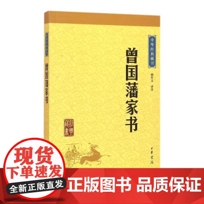 曾国藩家书中华经典藏书升级版 檀作文译注 正版书籍 正版中华经典藏书升级版 全文译注 文白对照 国学经典 名家