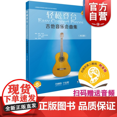 轻松登台吉他音乐会曲集共3册附音频 彼得安佐格布鲁诺索迪科夫斯基著德国朔特音乐出版社有限公司原版引进 上海音乐出版社