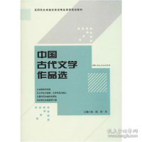 正版新书]中国古代文学作品选杨城,李伟主编9787556119875