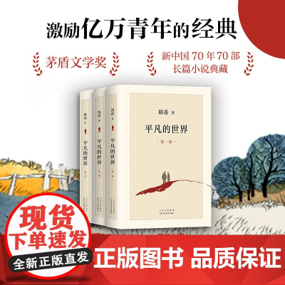 平凡的世界 全三部 2021版路遥 著 中国现当代文学经典 社会小说