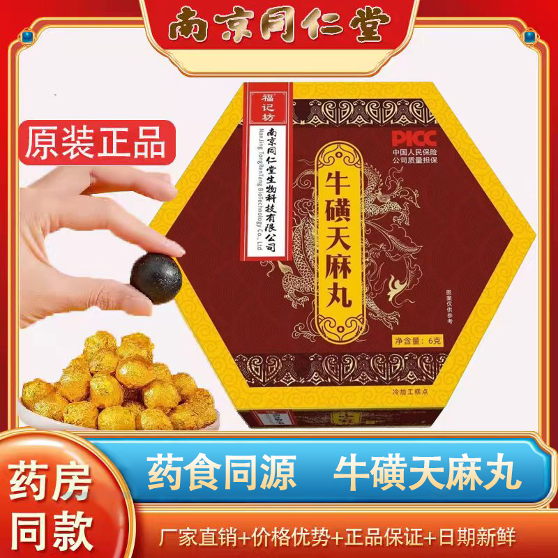 [6天量]南京同仁堂牛磺天麻丸食品级 药房同款直播同款 官方正品 6盒