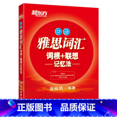 [正版]新东方 IELTS雅思词汇词根+联想记忆法:口语 俞敏洪 雅思分类词汇 口语词汇 出国英语考试西安新东方大