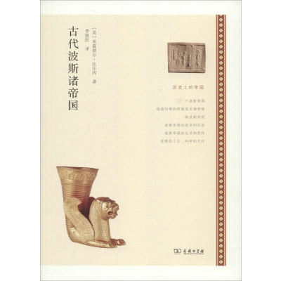 醉染图书古代波斯诸帝国9787100107150