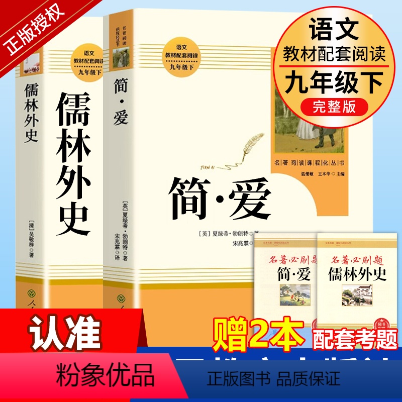 九下必读2册]简爱+儒林外史 人教版 [正版]儒林外史原著九年级下册无删减初中生课外书阅读人教版中学生青少年版读物书籍经