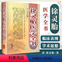 [正版]徐灵胎医学全书清徐灵胎山西科学技术出版社医学中医临床书籍包括医学源流论神农本草经百种录兰台轨范女科医案伤寒类方