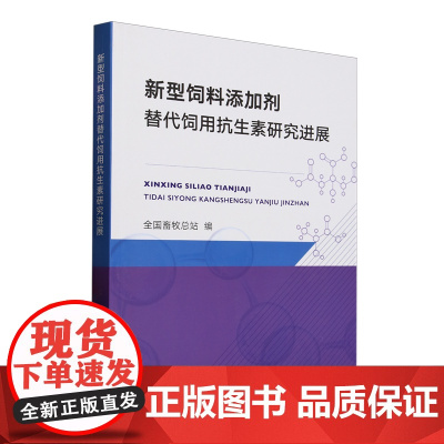 新型饲料添加剂 替代饲用抗生素研究进展 9787109330481 全国畜牧总站 编
