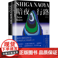 暗夜行路(全两册) 志贺直哉作品 现当代文学中短篇小说代表作精选结集书籍排行榜