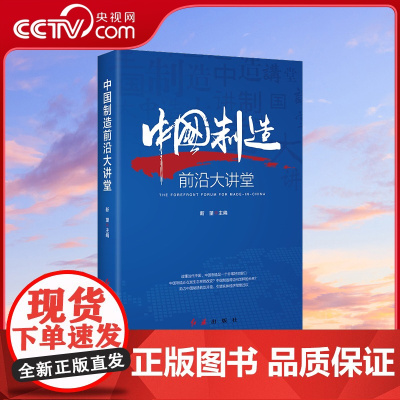 [央视网]中国制造前沿大讲堂 新望著 中国经济的未来新方位企业家产业升级中国制造产业结构转型升级党建知识类书籍 HJ
