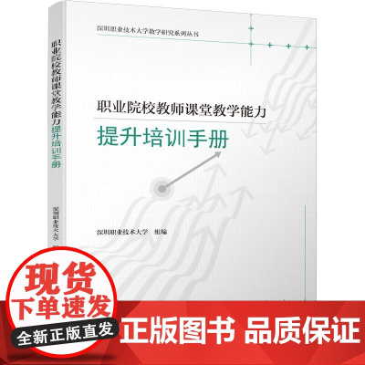 正版新书 职业院校教师课堂教学能力提升培训手册 深圳职业技术大学 清华大学出版社 职业教育 教师 教学能力