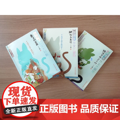 正版童书 猫博士作文大冒险(全三册)故事文学作文技巧三本组上海少年儿童出版社鱼王的宝藏 神秘岛来信 地铁营救192小时