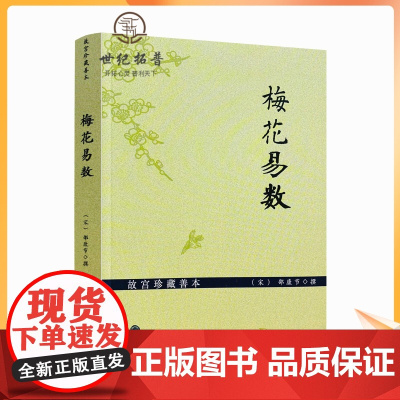 正版 故宫珍藏善本梅花易数 邵雍梅花易数精解周易邵氏学邵子神数图解邵子易数全集书籍 九州出版社