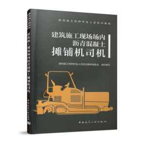 醉染图书建筑施工现场场内沥青混凝土摊铺机司机9787112242764