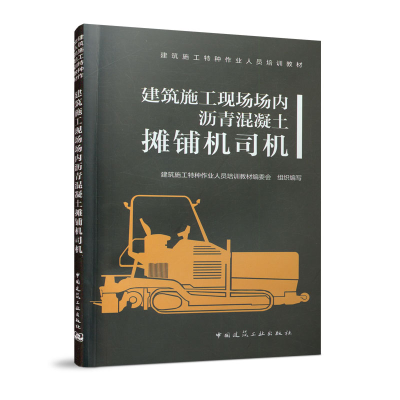 醉染图书建筑施工现场场内沥青混凝土摊铺机司机9787112242764