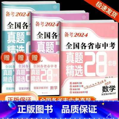 数学+物理+化学(全国版) 初中通用 [正版]备考2024全国各省市中考真题精选28套中考试卷语文数学英语物理化学真题模