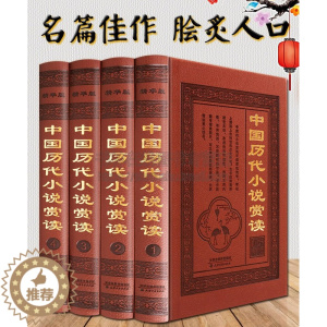 [醉染正版]中国历代小说赏读 全套4册精装 秦汉唐宋元明清现代古代志怪神话历史爱情经典搜神记世说新语三言二拍古典文学小说