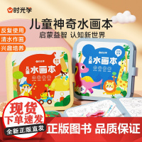 时光学儿童水画本清水涂色绘画本反复涂鸦书宝宝男女孩幼儿园玩具益智启蒙书幼儿涂色儿童神奇水画本幼儿宝宝