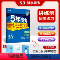 物理 高中一年级 [正版]正品2025版5年高考3年模拟高中物理必修第三册人教版北京必修3物理全解全练五三