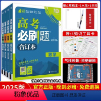 [全国通用]数物化生4本 高考必刷题合订本 [正版]高考2025合订本高中物理数学英语生物政治化学地理历史语文高三一二轮