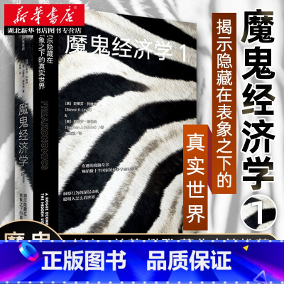 [正版]魔鬼经济学1 揭示隐藏在表象之下的真实世界 史蒂芬列维特等著出版社