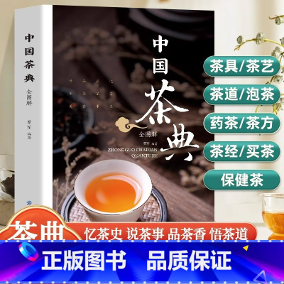 [单册]中国茶典全图解 [正版]中国茶典全图解从喝茶到懂茶 茶具 茶艺 茶道 保健茶 药茶 茶方 买茶 泡茶中国茶文化茶