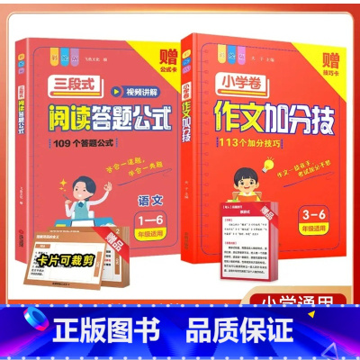 [小学全2册]小学阅读答题公式+作文加分技 小学通用 [正版]三段式阅读答题公式小学语文阅读理解满分公式视频讲解公式法小