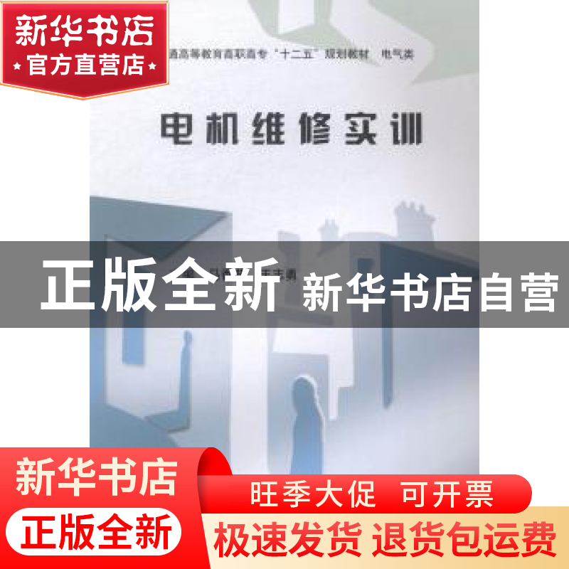 正版 电机维修实训 马香普,王志勇主编 中国水利水电出版社 9787