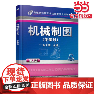 机械制图 少学时 第2版
