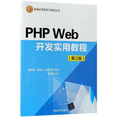PHP Web开发实用教程 php语言编程教程书籍 PHP网络编程 PHPgao级编程与应用 php动态网站开发维护