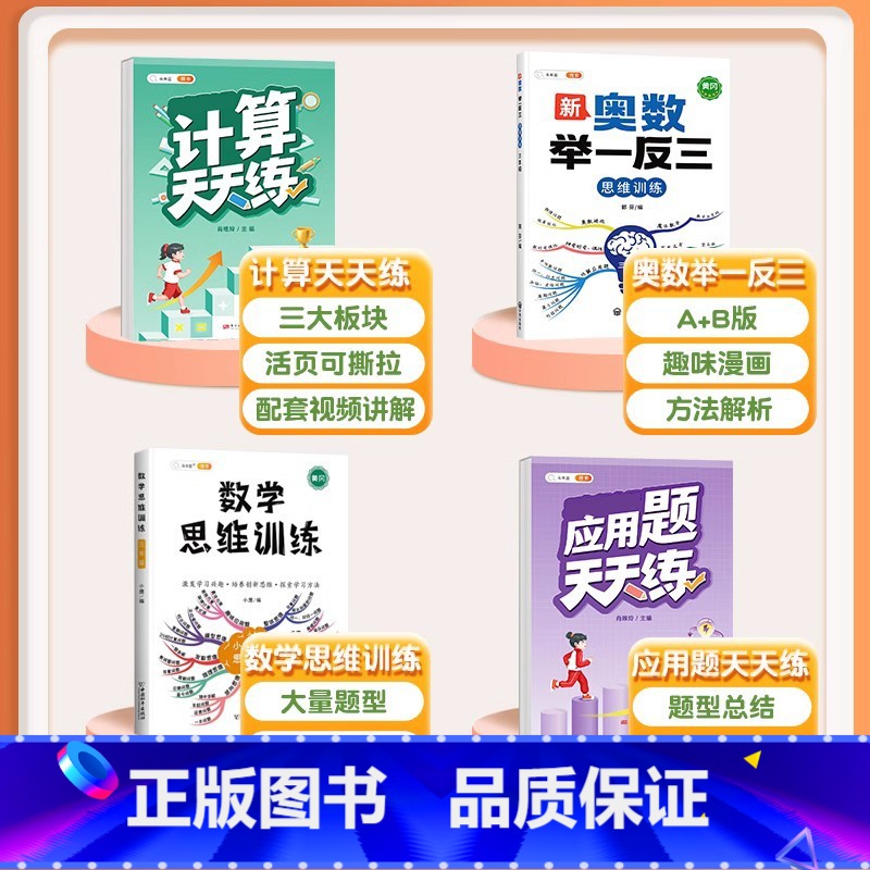 [4本]口算/计算+应用题+数学思维+奥数举一反三 二年级上 [正版]应用题天天练一二年级三四年级五六年级上册下册数学专