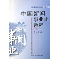 音像中国新闻事业史教程(修订本)袁军等著
