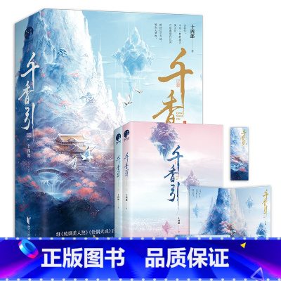 [正版]+书签+海报千香引 全2册 鞠婧祎 宋威龙主演电视剧《千香》原著小说 十四郎古言仙侠经典之作 仙侠玄幻青春文学