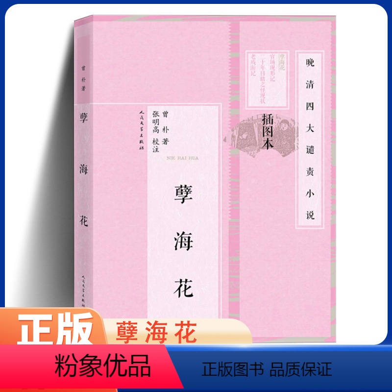 [正版] 孽海花 插图本 曾朴 著 张明高 校注 古典文学晚清四大谴责小说 人民文学出版社